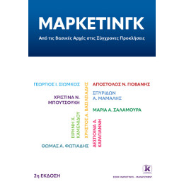 Μάρκετινγκ: από τις βασικές αρχές στις σύγχρονες προκλήσεις