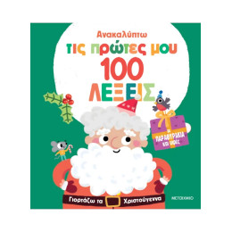Ανακαλύπτω τις πρώτες μου 100 λέξεις: Γιορτάζω τα Χριστούγεννα