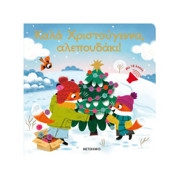 Καλά Χριστούγεννα, αλεπουδάκι!