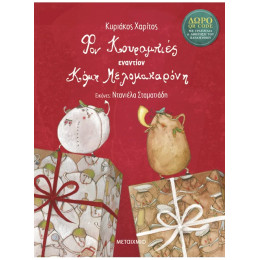 Φον Κουραμπιές εναντίον Κόμη Μελομακαρόνη