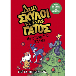 Δυο σκύλοι κι ένας γάτος 4: Χριστουγεννιάτικη έκπληξη