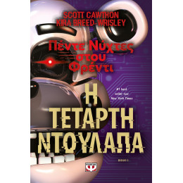 ΠΕΝΤΕ ΝΥΧΤΕΣ ΣΤΟΥ ΦΡΕΝΤΙ - Η ΤΕΤΑΡΤΗ ΝΤΟΥΛΑΠΑ (ΒΙΒΛΙΟ 3)