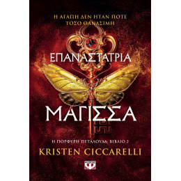ΕΠΑΝΑΣΤΑΤΡΙΑ ΜΑΓΙΣΣΑ