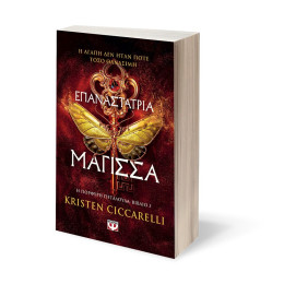 ΕΠΑΝΑΣΤΑΤΡΙΑ ΜΑΓΙΣΣΑ