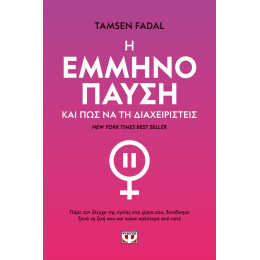 Η ΕΜΜΗΝΟΠΑΥΣΗ ΚΑΙ ΠΩΣ ΝΑ ΤΗ ΔΙΑΧΕΙΡΙΣΤΕΙΣ