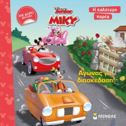 Αγώνας για Διασκέδαση