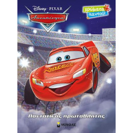 Αυτοκίνητα - Παντοτινός Πρωταθλητής