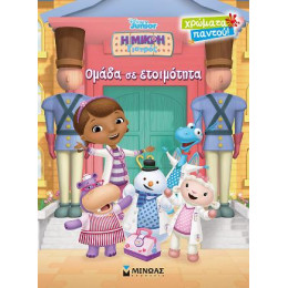 Η Μικρή Γιατρός - Ομάδα σε Ετοιμότητα