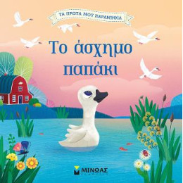 Το Άσχημο Παπάκι