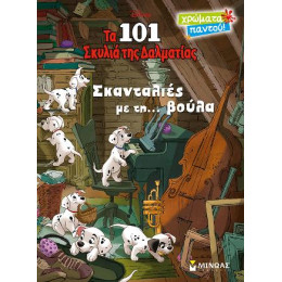 Τα 101 Σκυλιά της Δαλματίας - Σκανταλιές με Τη... Βούλα