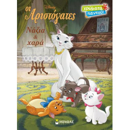 Οι Αριστόγατες - Νάζια & Χαρά