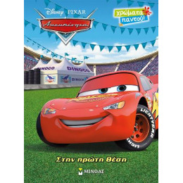 Αυτοκίνητα - Στην Πρώτη Θέση