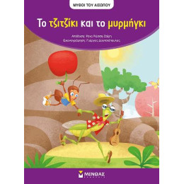 Αίσωπος, το Τζιζτζίκι και το Μυρμήγκι