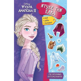 Ψυχρά και Ανάποδα ii - Ντύσε την Έλσα