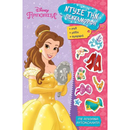 Disney Πριγκίπισσα - Ντύσε την Πεντάμορφη