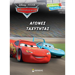 Αγώνες Ταχύτητας