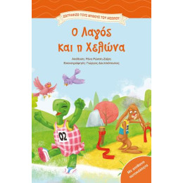 Χρωματίζω τον Αίσωπο, ο Λαγός και η Χελώνα