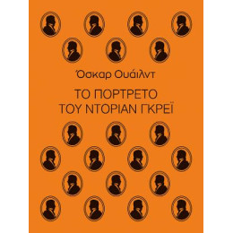 Το Πορτρέτο του Ντόριαν Γκρέι