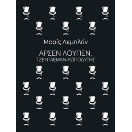 Αρσέν Λουπέν, Τζέντλεμαν-Λωποδύτης
