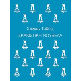 Σκακιστική Νουβέλα