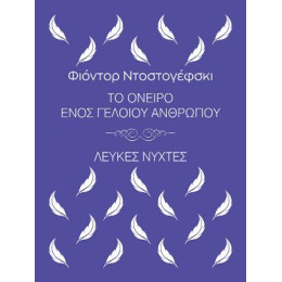 Το Όνειρο Ενός Γελοίου Ανθρώπου, Λευκές Νύχτες