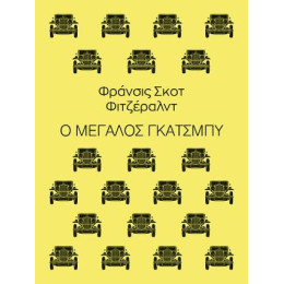 Ο Μεγάλος Γκάτσμπυ