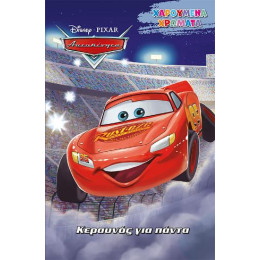 Κεραυνός για Πάντα