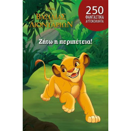 Ζήτω η Περιπέτεια!