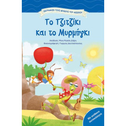 Χρωματίζω τον Αίσωπο, το Τζιτζίκι και το Μυρμήγκι