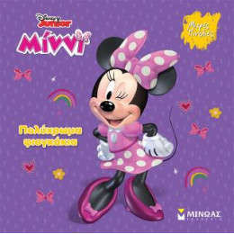 Μίννι, Πολύχρωμα Φιογκάκια