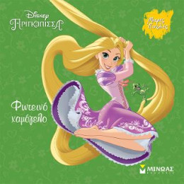 Ραπουνζέλ, Φωτεινό Χαμόγελο