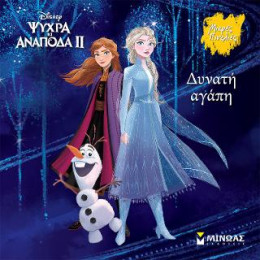 Frozen 2, Δυνατή Αγάπη