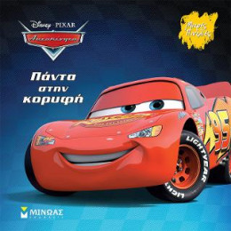 Αυτοκίνητα, Πάντα Στην Κορυφή