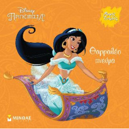 Γιασμίν, Θαρραλέο Πνεύμα