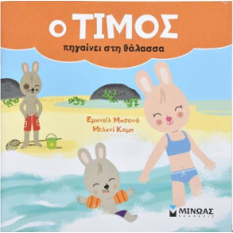 O Τίμος Πηγαίνει στη Θάλασσα O Τίμος Πηγαίνει στη Θάλασσα