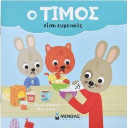 Ο Τίμος Είναι Ευγενικός