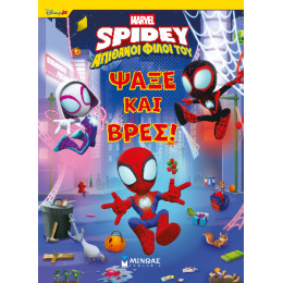 Ψάξε και Βρες… Σπάιντι!