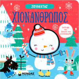 Χιονάνθρωπος