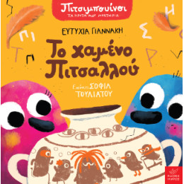 Το Χαμένο Πιτσαλλού