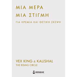 Μια Μέρα, μια Στιγμή για Ηρεμία και Θετική Σκέψη Μια Μέρα, μια Στιγμή για Ηρεμία και Θετική Σκέψη