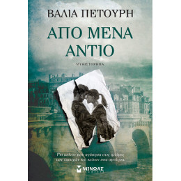 Από Μένα Αντίο Από Μένα Αντίο