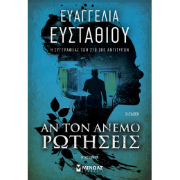 Αν τον Άνεμο Ρωτήσεις Αν τον Άνεμο Ρωτήσεις