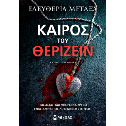 Καιρός του Θερίζειν Καιρός του Θερίζειν