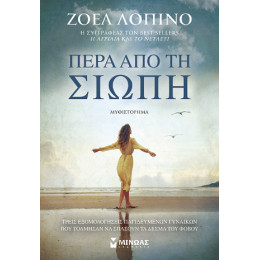 Πέρα από τη Σιωπή Πέρα από τη Σιωπή