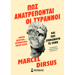 Πώς Ανατρέπονται οι Τύραννοι και πώς Επιβιώνουν τα Έθνη Πώς Ανατρέπονται οι Τύραννοι και πώς Επιβιώνουν τα Έθνη