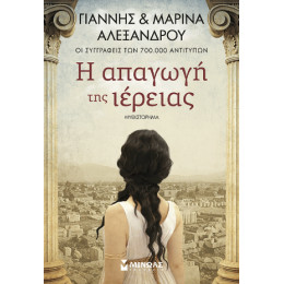 Η Απαγωγή της Ιέρειας Η Απαγωγή της Ιέρειας