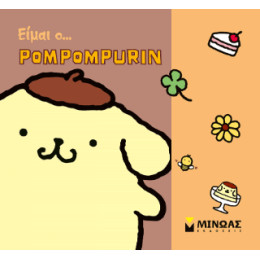 Είμαι Ο... Pompompurin