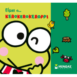 Είμαι Ο... Κerokerokeroppi