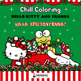 Hello Kitty and Friends: Καλά Χριστούγεννα! Hello Kitty and Friends: Καλά Χριστούγεννα!