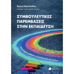 Συμβουλευτικές Παρεμβάσεις Στην Εκπαίδευση Συμβουλευτικές Παρεμβάσεις Στην Εκπαίδευση